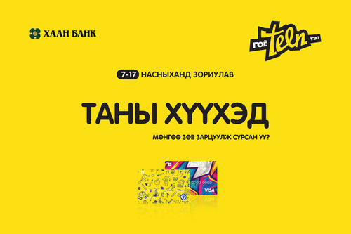 Таны хүүхдийн санхүүгийн хөтөч-TEEN багцыг санал болгож байна